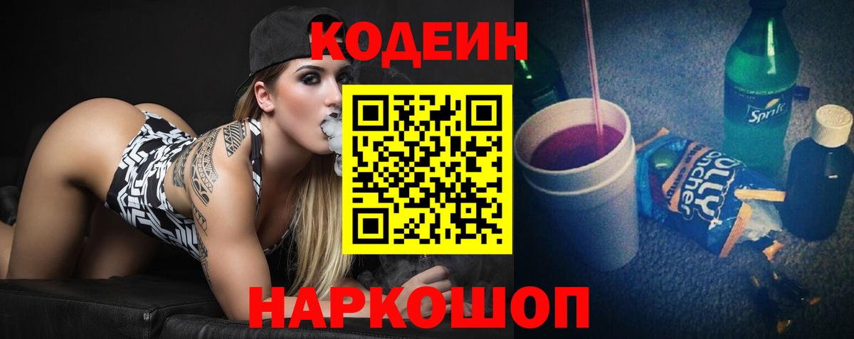 Codein Purple Drank  Вход с VPN  Моздок 